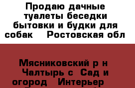 Продаю дачные туалеты,беседки,бытовки и будки для собак. - Ростовская обл., Мясниковский р-н, Чалтырь с. Сад и огород » Интерьер   . Ростовская обл.